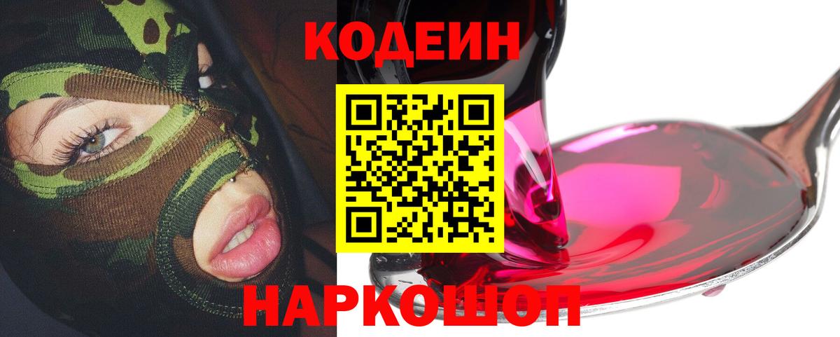 Codein напиток Lean (лин)  Вход с VPN  Комсомольск-на-Амуре 